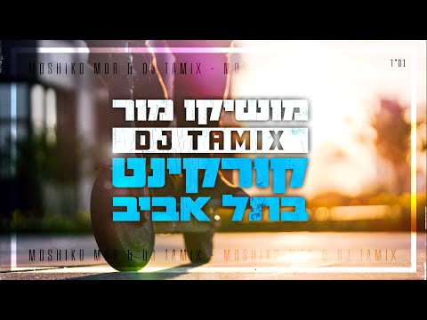 קורקינט בתל אביב