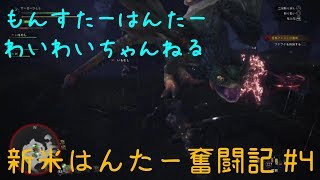 【わいわい実況】プケプケ？名前可愛いじゃん？　新米ハンター奮闘記#4 【モンスターハンターワールド】