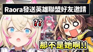 當Gigi看到有人冒充用Raora的名字要加Mococo的英雄聯盟好友時...【FuwaMoco Gigi】【Hololive 中文】