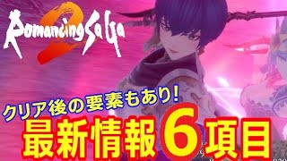 【ロマサガ2R】発売前最後の追加情報6項目！！【リベンジオブセブン】【リメイク】