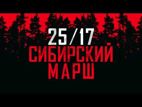 Video thumbnail for Сибирский марш (Калинов Мост Cover) (SMC)