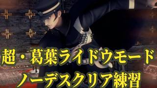 【ライドウリマスター】超・葛葉ライドウモード、ノーデスクリアに向けて練習するぞ！【RAIDOU Remastered: 超力兵団奇譚】