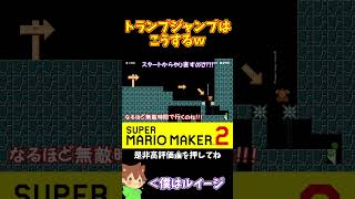 【マリオ】難しすぎるトランプジャンプは無敵時間でゴリ押しｗ#shorts #ゆっくり実況