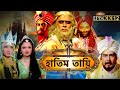 HATIM TAI BENGALI MOVIE হাতিম তায়ি Movie 12 Full Movie Shammi K Afzal Khan Lodi