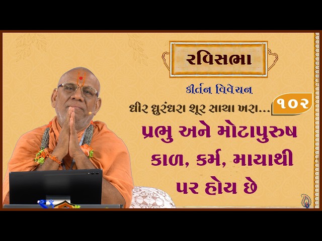 પ્રભુ અને મોટાપુરુષ કાળ, કર્મ, માયાથી પર હોય છે