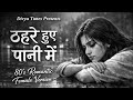 Thehre Hue Pani Mein 80 S Romantic Female Version Old Is Gold Lata Mangeshkar Divya Tunes
