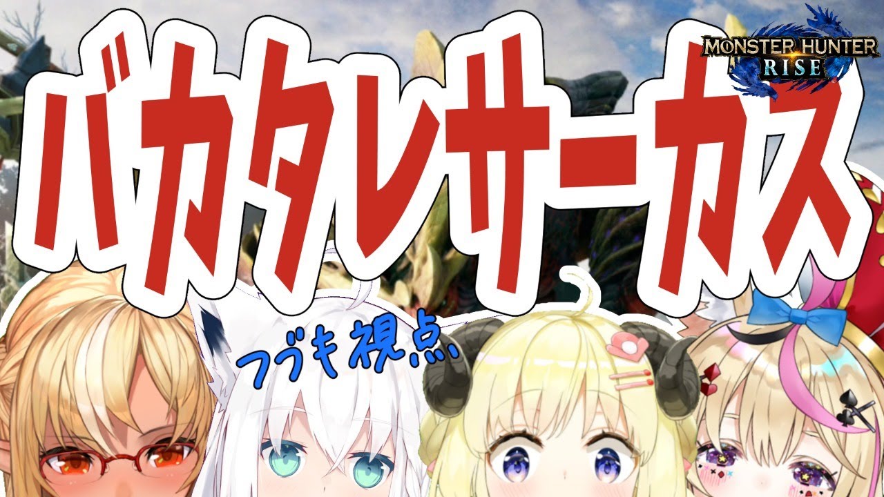 【MONSTER HUNTER RISE】上位☆７！打倒：ナルハタタヒメ！！！【#バカタレサーカス】