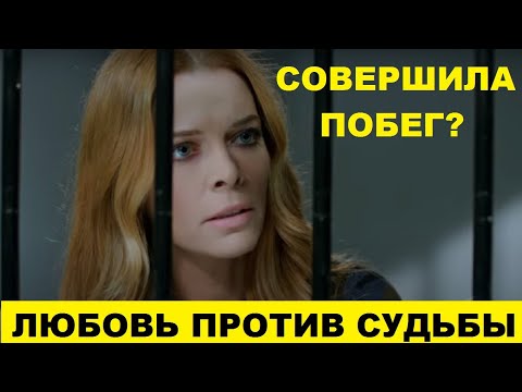ДЕФНЕ ВЫХОДИТ ИЗ ТЮРМЫ, Любовь против судьбы