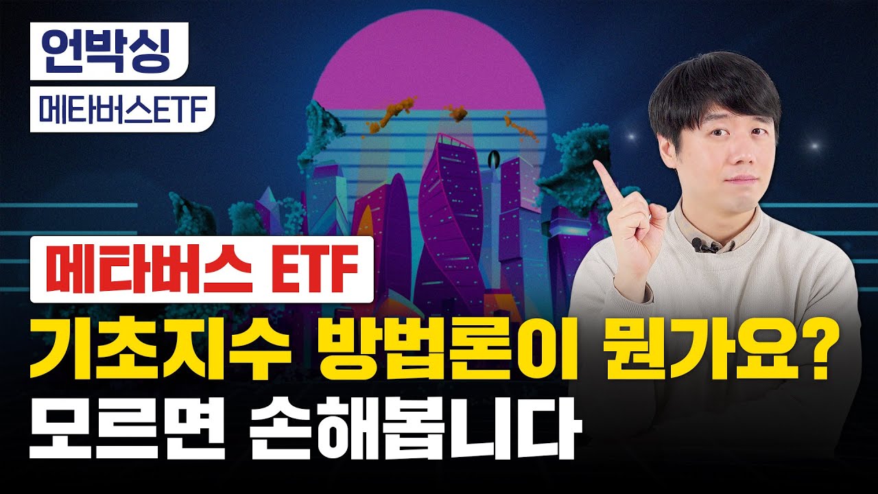 메타버스 ETF, 어디가 제일 좋아요?｜국내 VS 해외 본격 비교｜미래 수익률 추정