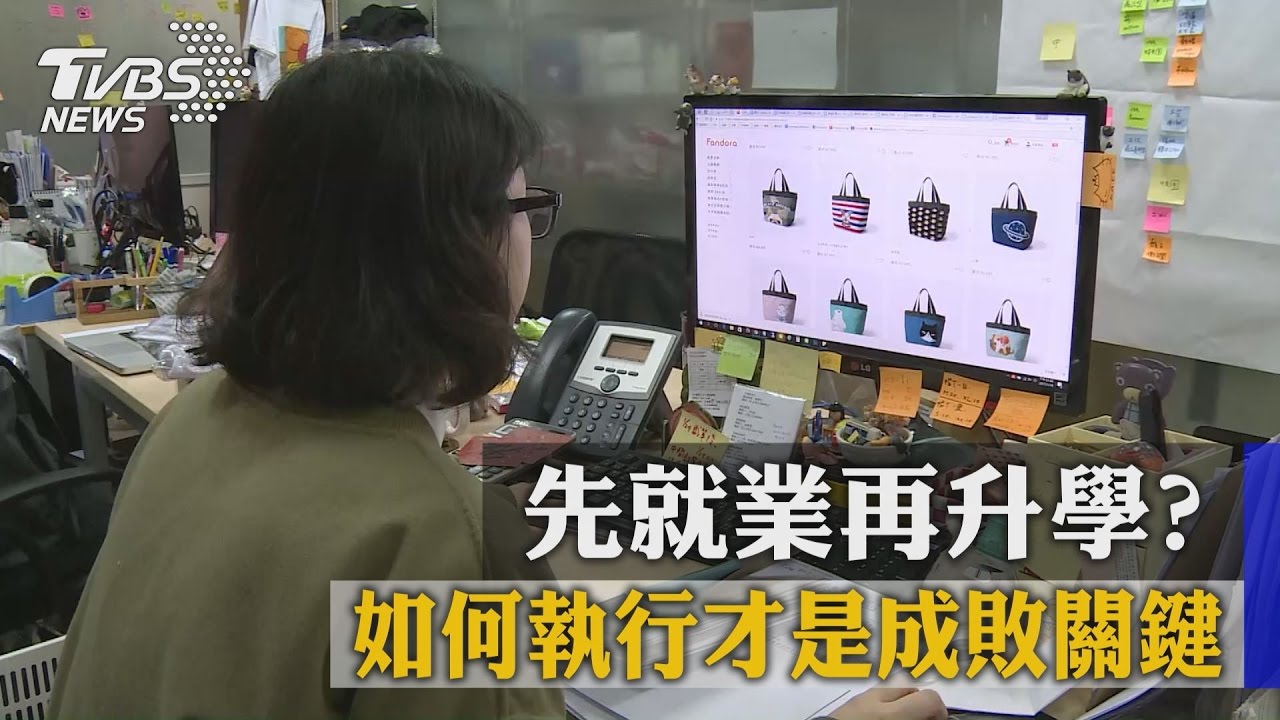 先就業再升學？　如何執行才是成敗關鍵