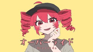 オーバーライド - 吉田夜世 - / ゼイル【歌ってみた】