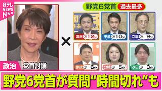 【政治】党首討論　過去最多…野党6党首が質問“時間切れ”も ──政治ニュースまとめ （日テレNEWS LIVE）