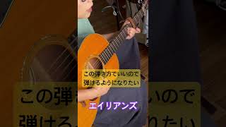 簡単弾きにしても簡単じゃないエイリアンズ #弾き語り #ギター #弾き語り練習 #ギター #guitar #japanesemusic