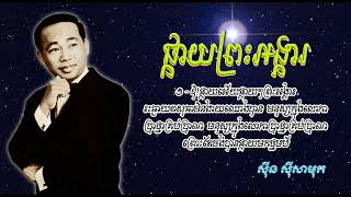 ផ្កាយព្រះអង្គារ   ស៊ីន ស៊ីសាមុត   Phkay Preah Angkear   Sinn Sisamouth