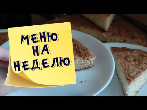 Меню на неделю и текущие продуктовые покупки мамы в декрете май 2022