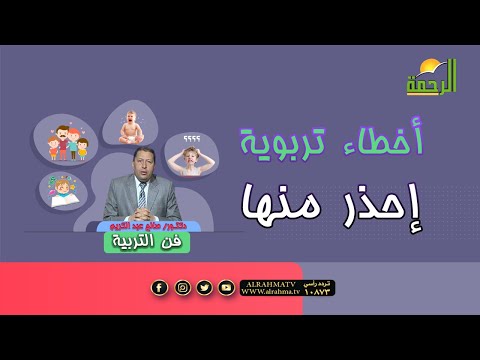 أخطاء فى تربية الأبناء إحذرها جداً برنامج فن التربية مع دكتور صالح عبد الكريم