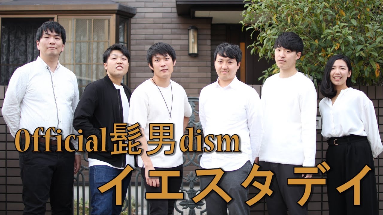 イエスタデイ- Official髭男dism（cover）