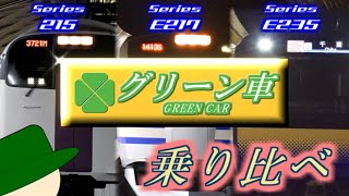 【ゆっくり実況】首都圏普通列車グリーン車3種類乗り比べ