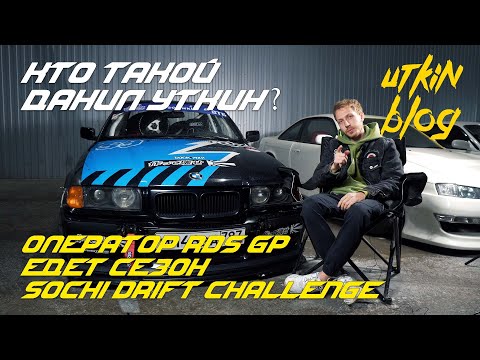 ОПЕРАТОР RDS GP ЕДЕТ СЕЗОН SOCHI DRIFT CHALLENGE / КТО ТАКОЙ ДАНИЛ УТКИН? // UTKINBLOG #4