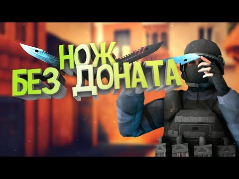 КАК получить НОЖ БЕСПЛАТНО в Standoff 2!