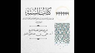 أ.د. علي الشبل | شرح كتاب السنة لابن أبي عاصم (36) image