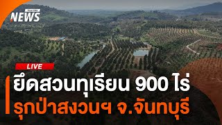 ยึดสวนทุเรียน 900 ไร่ รุกป่าสงวนฯ จ.จันทบุรี | 5 มี.ค. 68