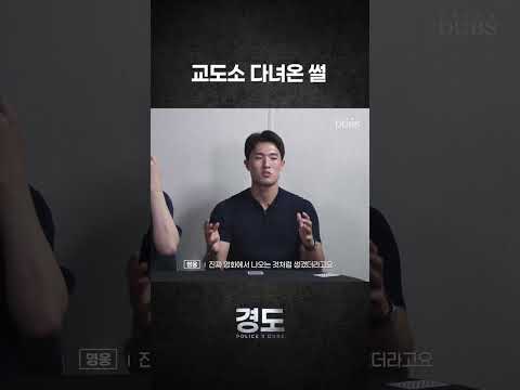[POLICE X DUBS] 경행에서 가장 신박했던 수업은? | 경도 2화