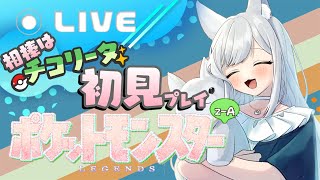 #1【Pokemon LEGENDS Z-A 】待望の最新作！初見プレイ！チコリータ、君に決めた！【人狼Vtuber/熾狼ルナ】