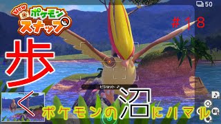 【New ポケモンスナップ】歩く。ポケモンの沼にハマル#18