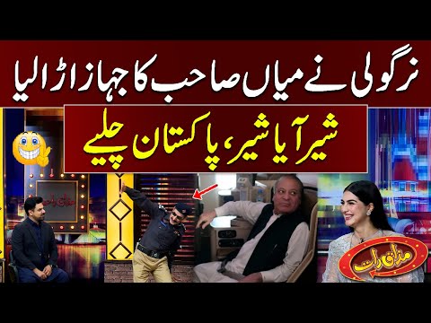 Nirgoli Ne Mian Sahib Ka Jahaz Ura Liya | Mazaaq Raat Mein Hangama