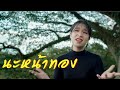 นะหน้าทอง โจอี้ ภูวศิษฐ์ Cover By ออร์แกน