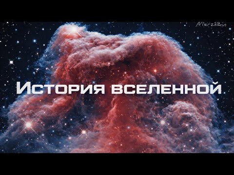 Устройство и история Вселенной: от Большого взрыва до наших дней