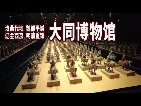 Os chenilles básicos do Museu da Cidade de Datong incluem Kusang Daichi, Weidu Pingcheng, Xijing Xijing, Ming e Qing Town, é um museu nacional, são as estatuetas de cerâmica do período Wei do norte, e os chenilles de cerâmica são muito chocantes.