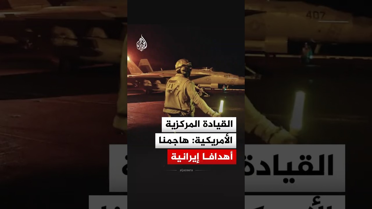 فيديو | القيادة المركزية الأمريكية: هاجمنا أهدافا عسكرية إيرانية