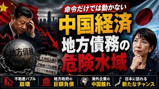【中国経済の危機】地方政府の巨額債務がついに限界…世界が警戒する本当の理由とは