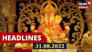 காலை தலைப்புச் செய்திகள் - Wed Aug 31 2022  | Tamil Headlines Today | Tamil News | News18 Tamil Nadu