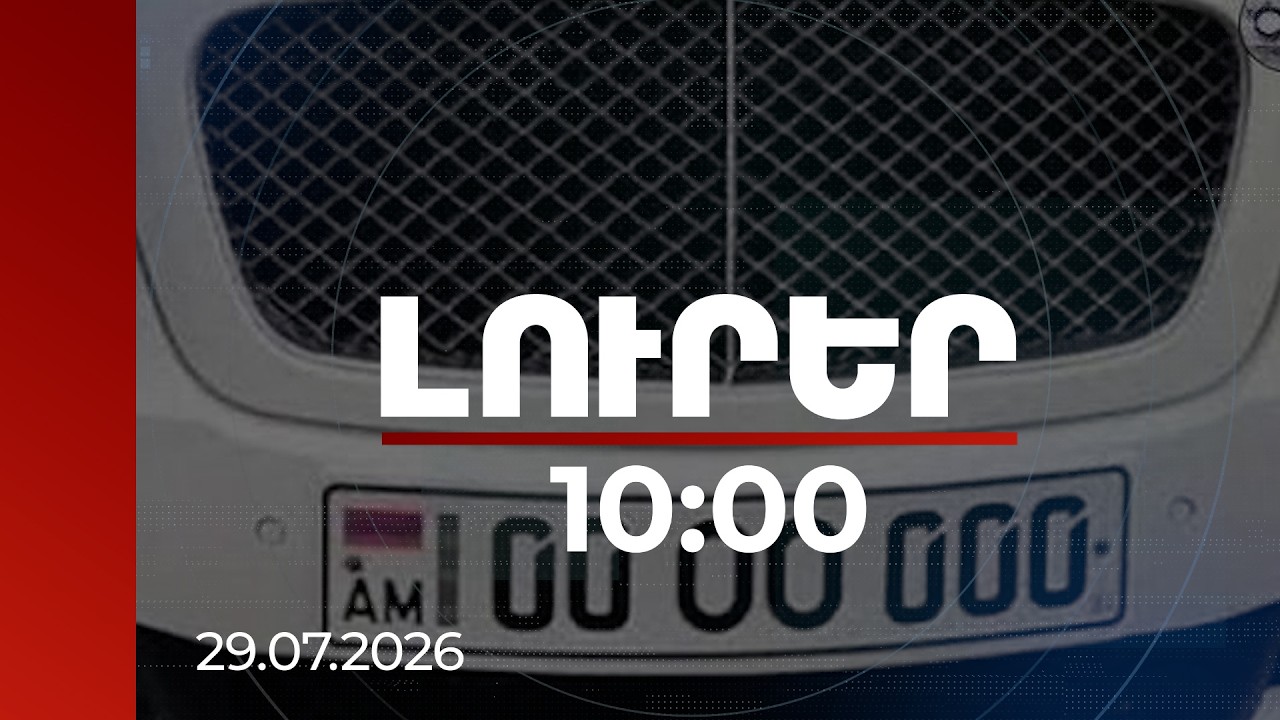 Լուրեր 10:00 | 3 օրում 00-ներով 224 համարանիշ է վաճառվել. բյուջե է վճարվել 234 մլն 400 հազար դրամ