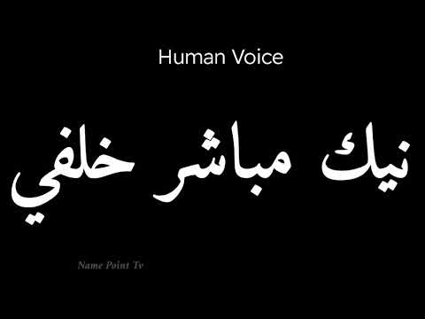 How To Pronounce نیك مباشر خلفي | Pronunciation نیك مباشر خلفي | How To Say نیك مباشر خلفي