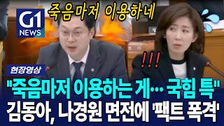 ''죽음마저 이용하는 게··· 국힘 특