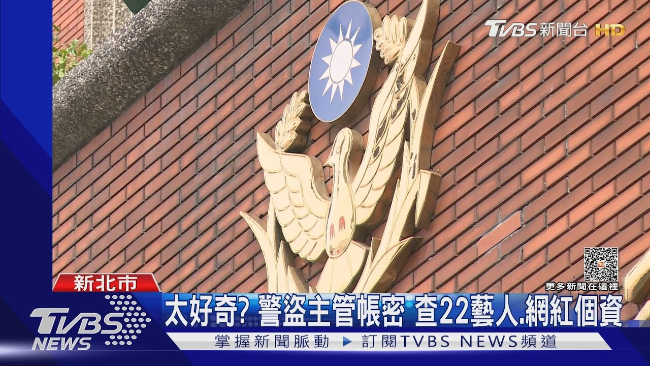 太好奇?警盜主管帳密 查22藝人、網紅個資