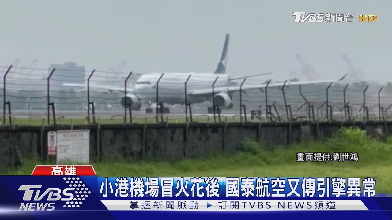 全球第一起！空巴A350引擎零件故障　國泰緊急取消多航班