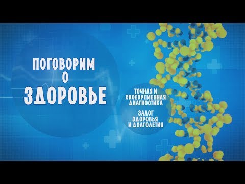 Поговорим о здоровье