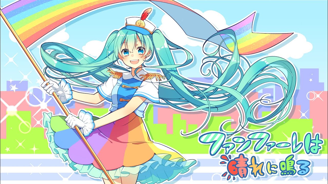 ファンファーレは晴れに鳴る/森羅feat.初音ミク