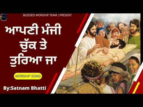 aapni manji chuk te tureya ja Masih worship song by Satnam bhatti