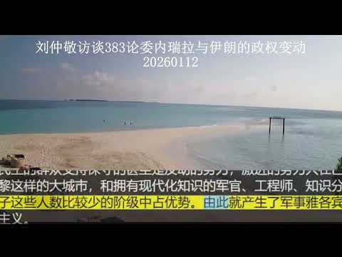 刘仲敬访谈383论委内瑞拉与伊朗的政权变动【20260112】