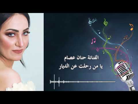 يا من رحلت حنان عصام