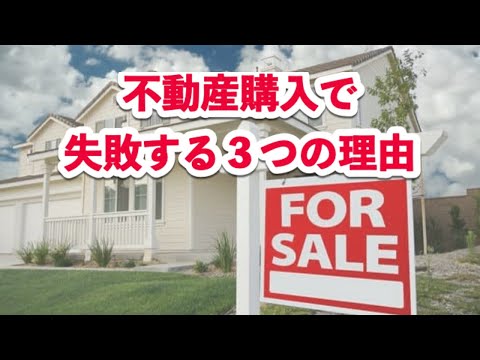 不動産購入で失敗する３つの理由
