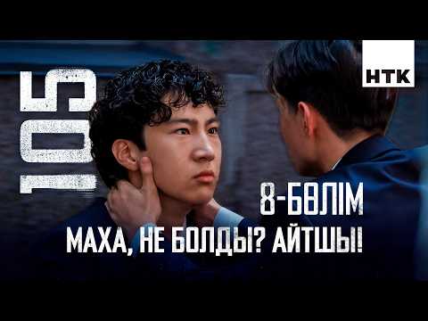 Проблеманы өзім шешем! | 8 серия | 105 - 2 маусым | Сериал 2026
