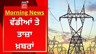 Morning News : ਵੱਡੀਆਂ ਤੇ ਤਾਜ਼ਾ ਖ਼ਬਰਾਂ | Punjab Power Crisis | News18 Punjab