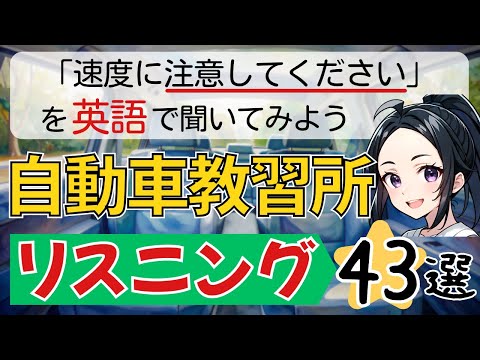 自動車教習所がシチュエーションの日常英会話リスニング練習【英語聞き流し】